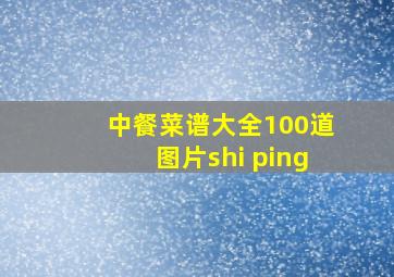 中餐菜谱大全100道图片shi ping